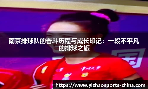 南京排球队的奋斗历程与成长印记：一段不平凡的排球之旅