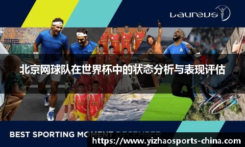 北京网球队在世界杯中的状态分析与表现评估