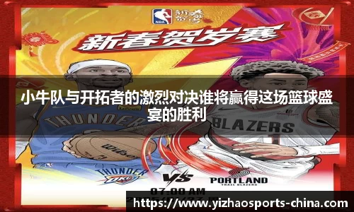 小牛队与开拓者的激烈对决谁将赢得这场篮球盛宴的胜利