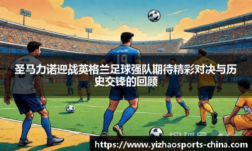 圣马力诺迎战英格兰足球强队期待精彩对决与历史交锋的回顾