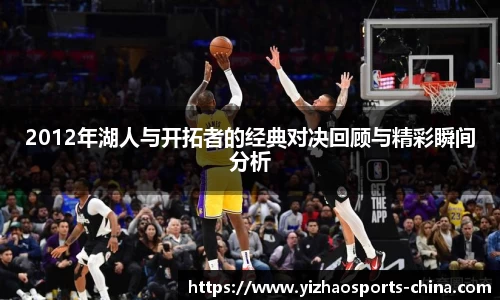 2012年湖人与开拓者的经典对决回顾与精彩瞬间分析