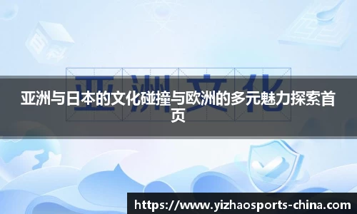 亚洲与日本的文化碰撞与欧洲的多元魅力探索首页